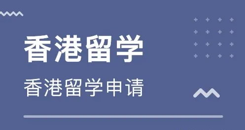 香港留學(xué)中介費收費標(biāo)準(zhǔn)怎么樣？