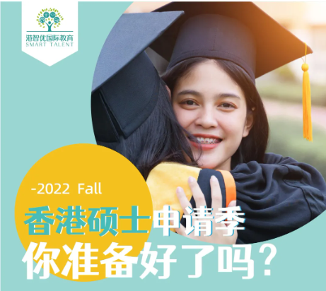 香港碩士（港八大）2022ffall 申請(qǐng)條件和時(shí)間是多少？