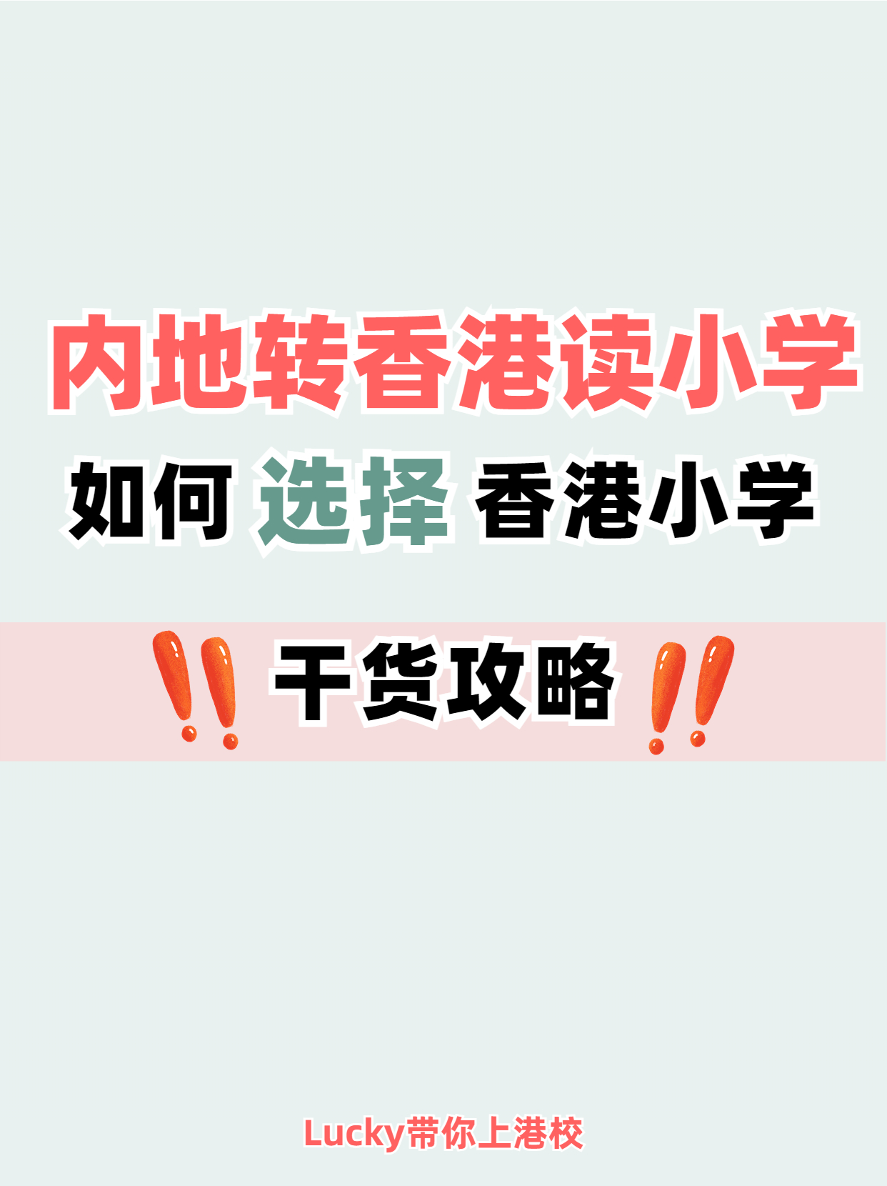 避免踩坑！內(nèi)地轉(zhuǎn)香港小學干貨分享
