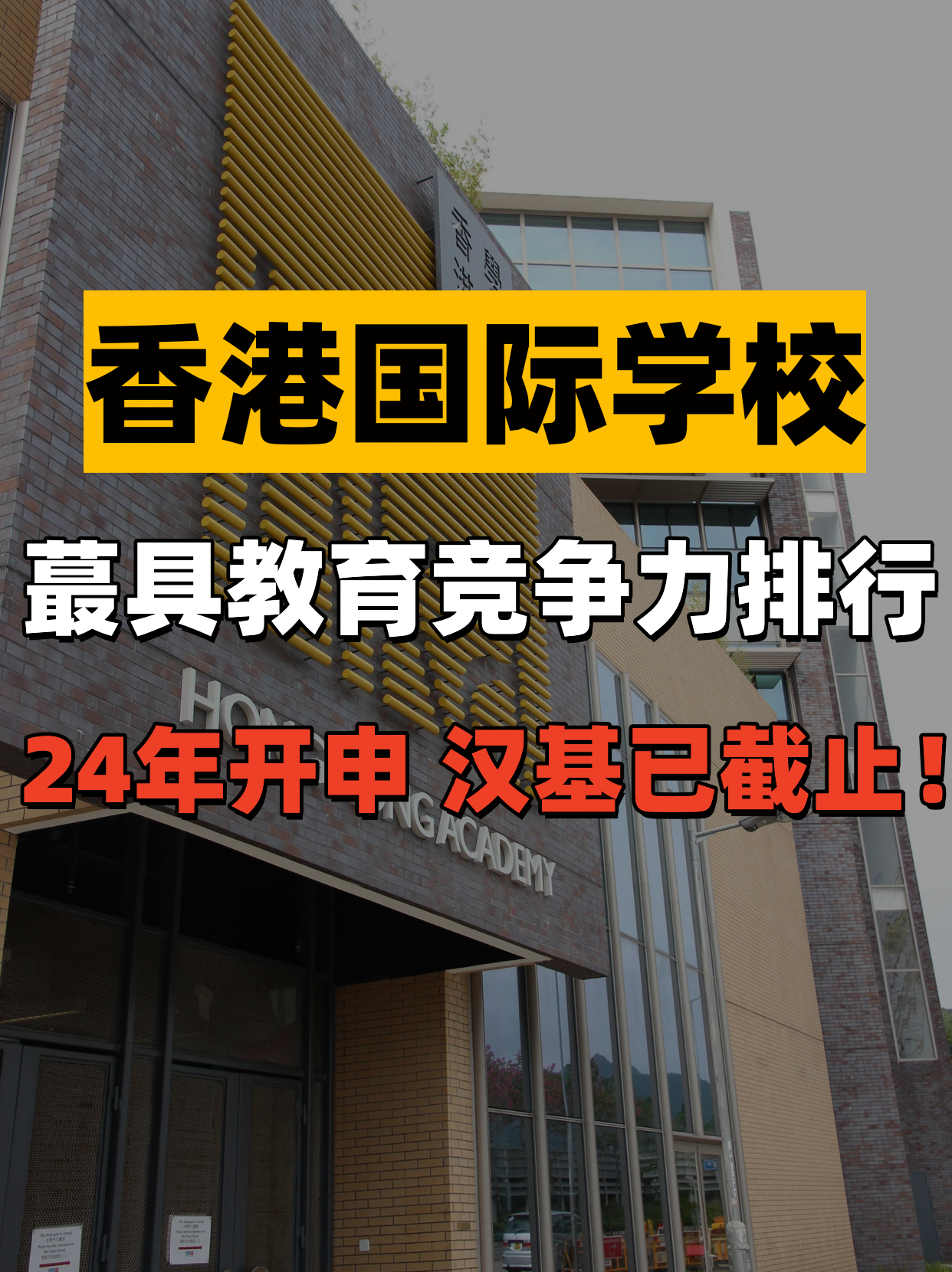 香港國(guó)際學(xué)校教育競(jìng)爭(zhēng)力排行，值得收藏