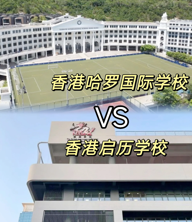 香港哈羅VS香港啟歷，誰是香港A-level學(xué)校天花板？
