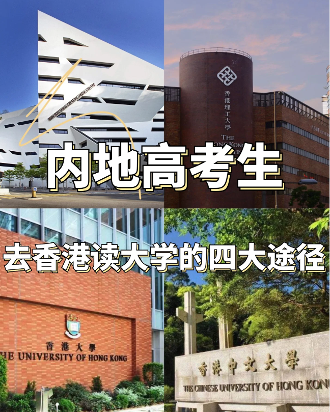 24年高考生必看，香港本科申請條件匯總