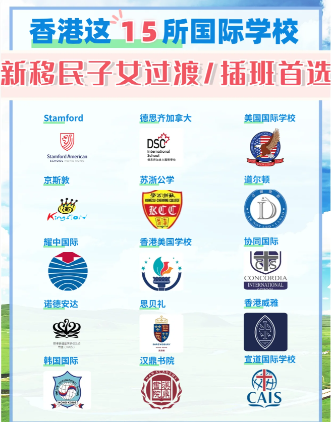 這15所香港國際學(xué)校，適合新移民家庭插班過渡