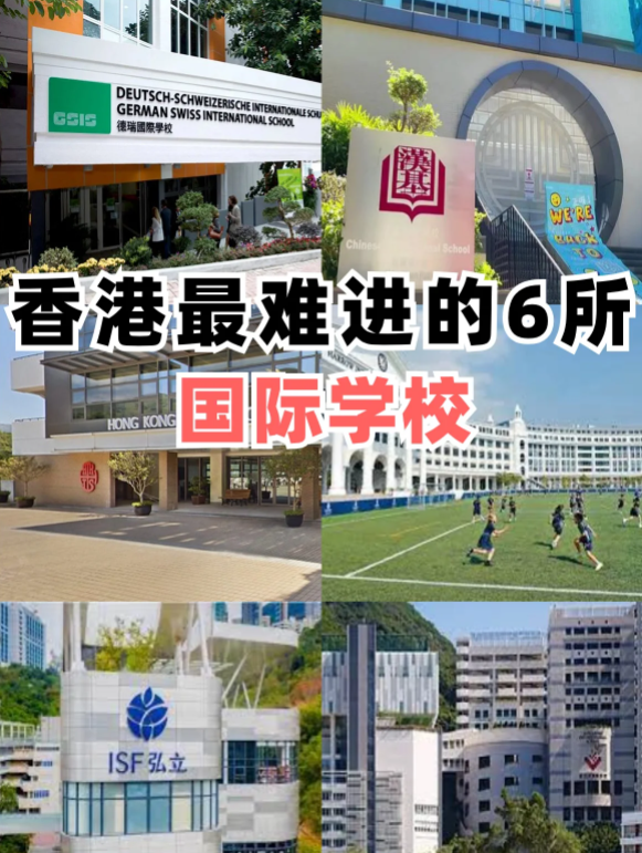 香港最難進的6所國際學(xué)校，除了漢基還有哪些