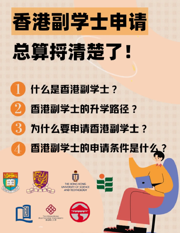 香港副學(xué)士是什么學(xué)歷？比大專好嗎?