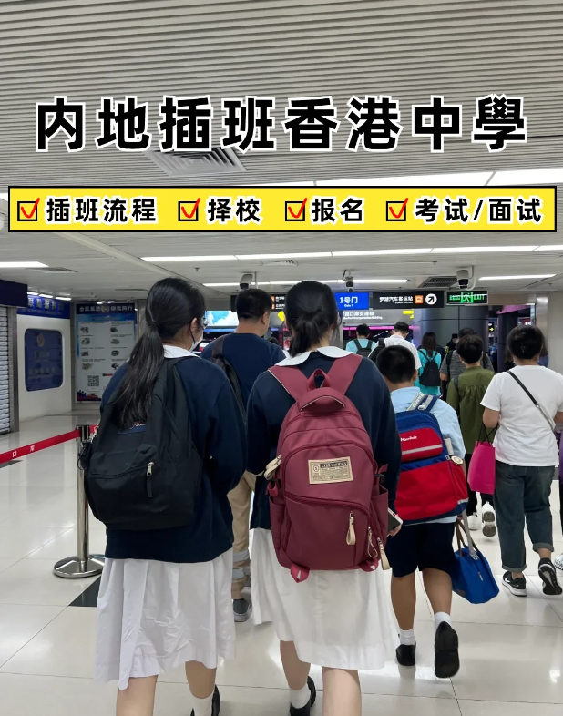2024內(nèi)地家長轉(zhuǎn)學(xué)香港攻略，趕緊收藏