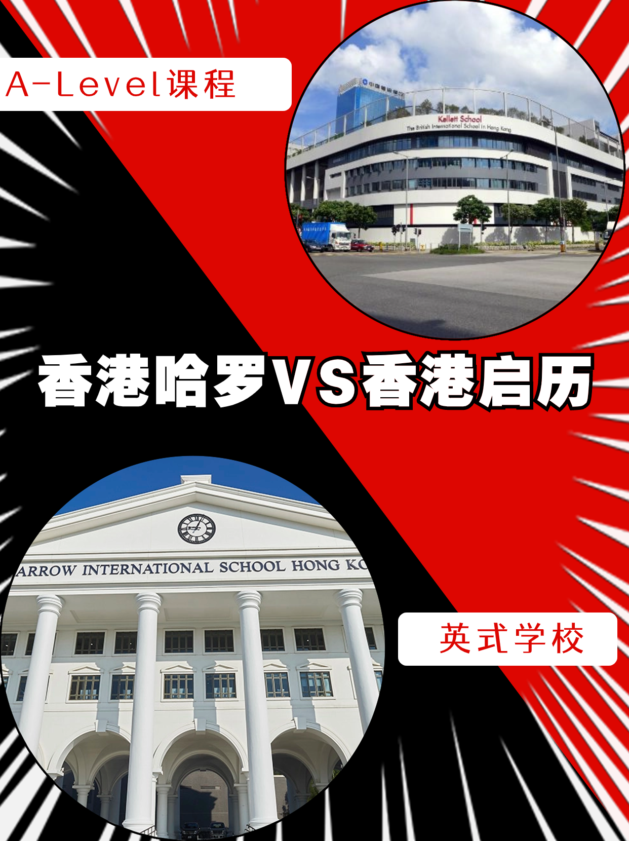 香港哈羅VS香港啟歷，誰是你的最終選擇？
