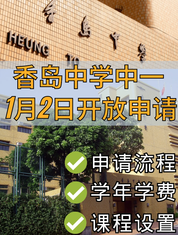 香港Band1學(xué)校，香島中學(xué)已開始中一申請