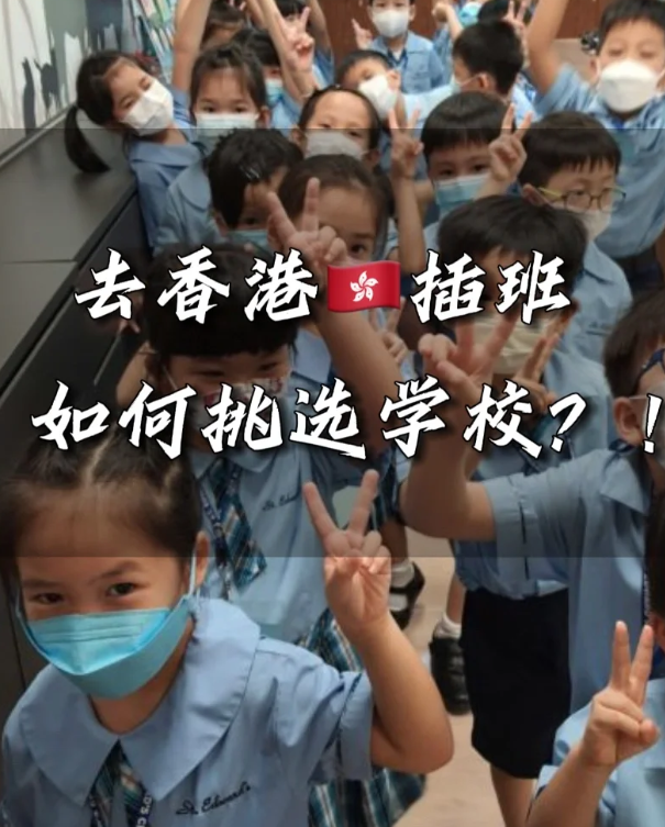 香港小學(xué)插班擇校，這四點一定要注意！