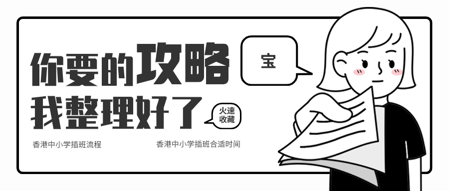 關(guān)于香港中小學(xué)插班，香港本土機(jī)構(gòu)給您全方位解答！