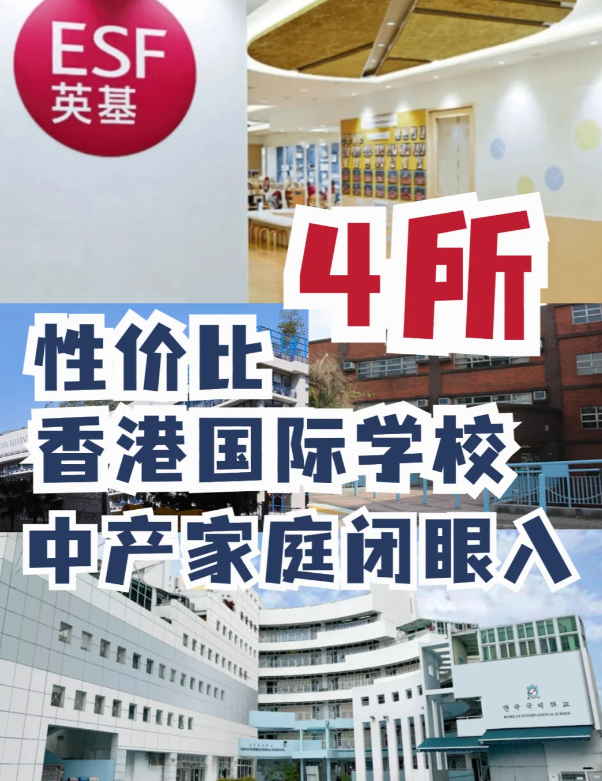 這4所性價(jià)比香港國際學(xué)校，中產(chǎn)家庭的最愛