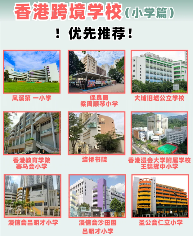 住在深圳，跨境入讀香港小學(xué)該選擇什么學(xué)校？