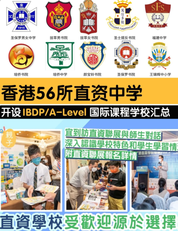 香港直資學(xué)校，開設(shè)IB/Alevel課程的有哪些？