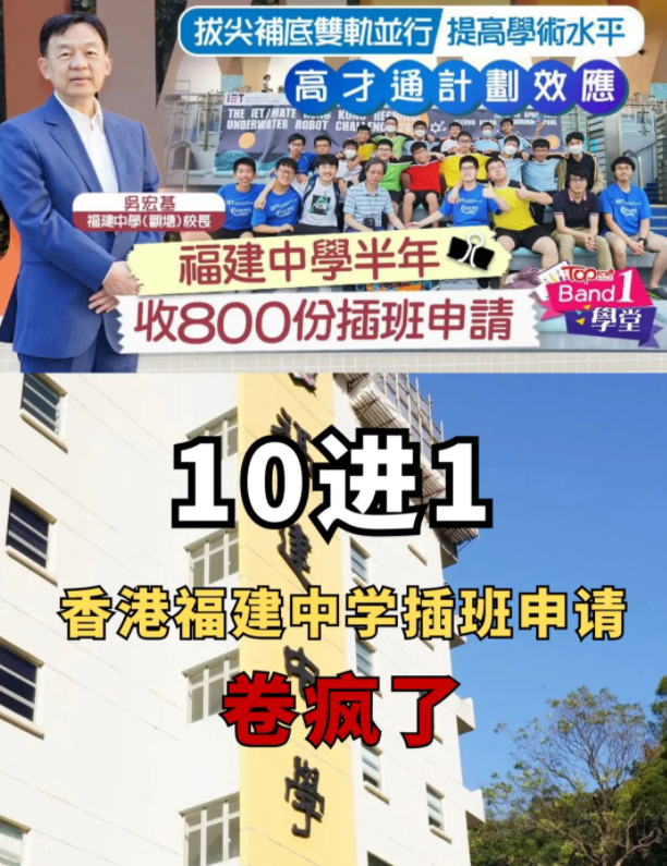 半年800份插班申請(qǐng)，香港福建中學(xué)卷瘋了