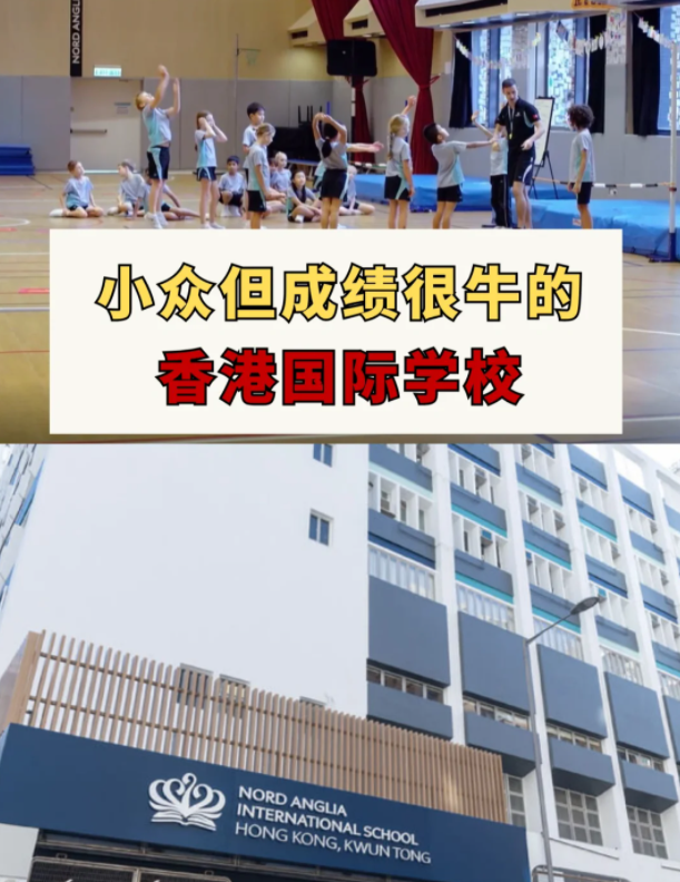 這幾所香港國(guó)際學(xué)校，小眾但成績(jī)很牛！
