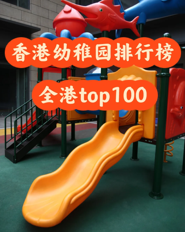 盤點香港幼稚園排行100，區(qū)域+學(xué)費(fèi)