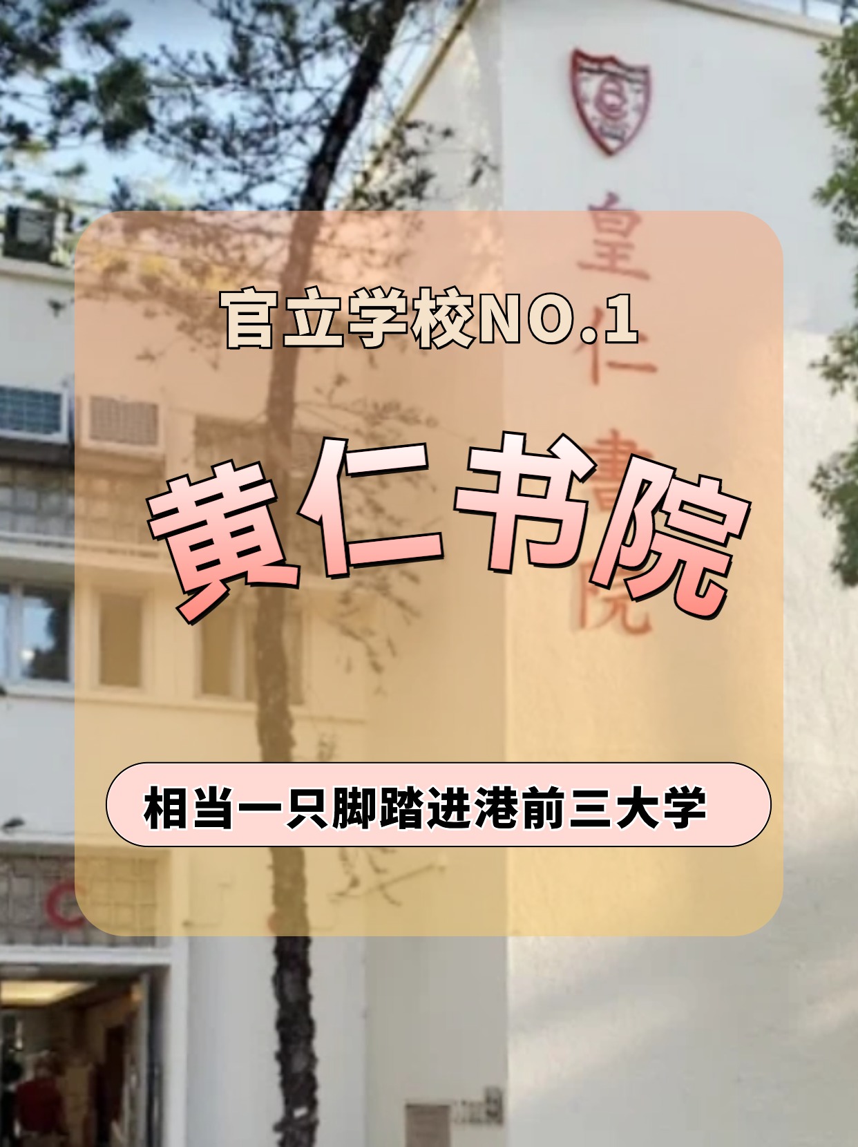 香港皇仁書院怎么樣？相當(dāng)于一只腳踏進港前三大學(xué)！
