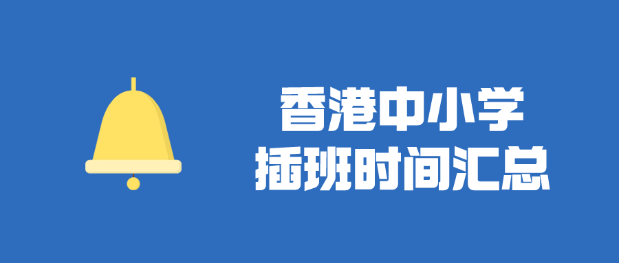 香港直資中小學(xué)插班時間匯總，千萬別錯過了！