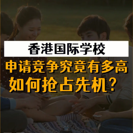 香港國際學(xué)校申請時(shí)間安排，全過程時(shí)間線盤點(diǎn)！