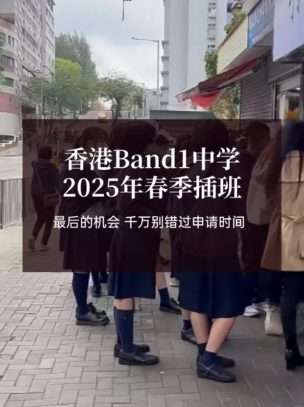 香港Band1中學25年春季插班，最后申請時間?。?！