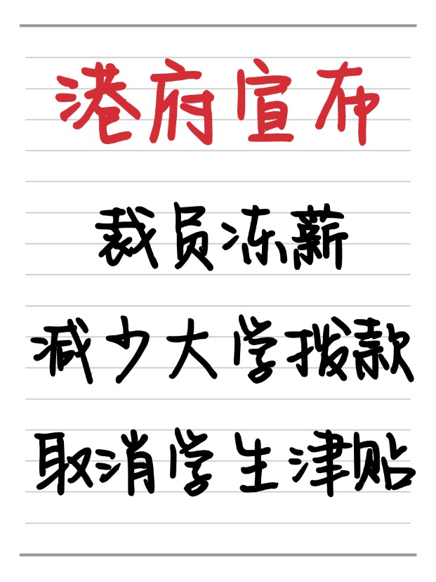 25年香港財(cái)政預(yù)算案：凍薪裁員、取消學(xué)生津貼、減少大學(xué)撥款！