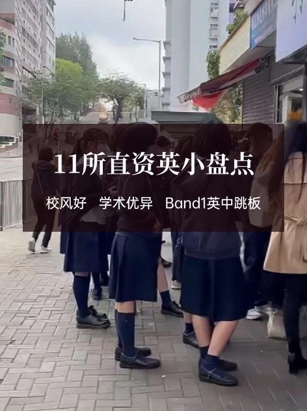 穩(wěn)進(jìn)Band1英中，香港11所直資英小盤(pán)點(diǎn)！