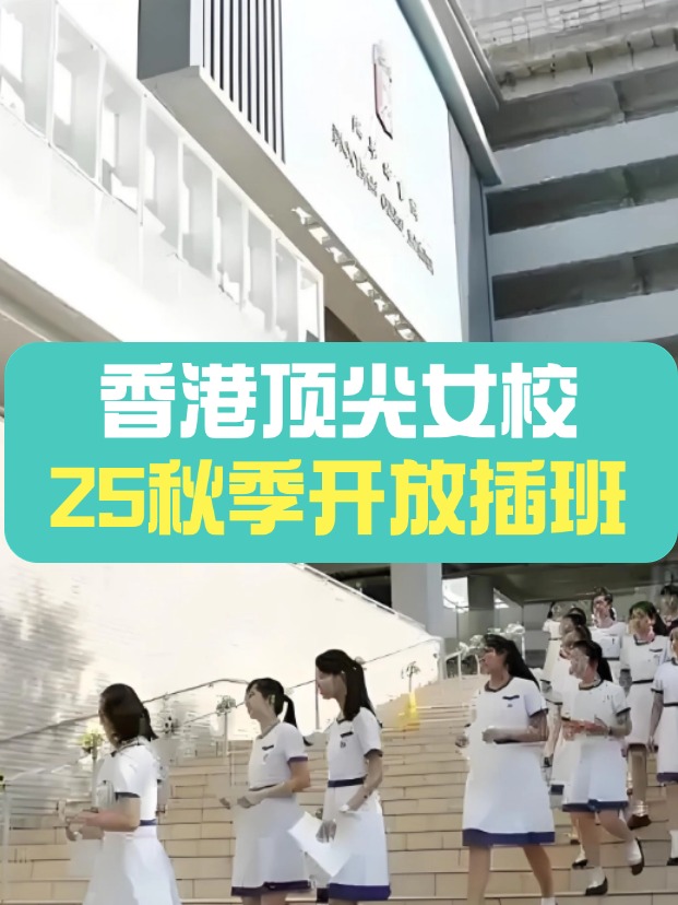 秋季插班，香港頂尖女子學(xué)校有哪些？